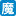 魔镜歌词网
